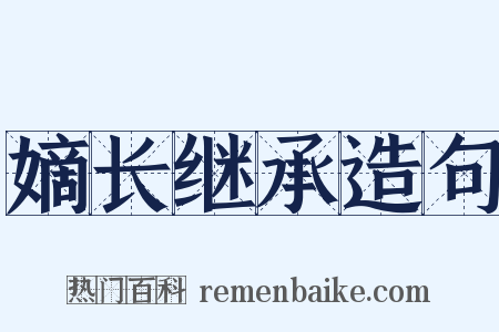 嫡长继承造句是什么意思的图片